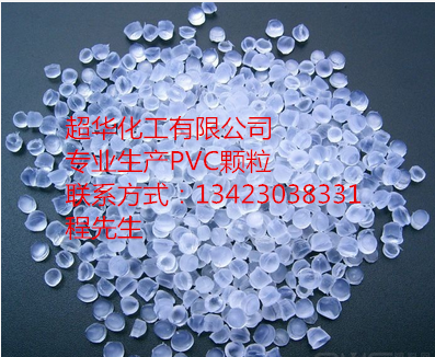供应用于挤出pvc|注塑pvc|共挤pvc的食品级PVC透明颗粒