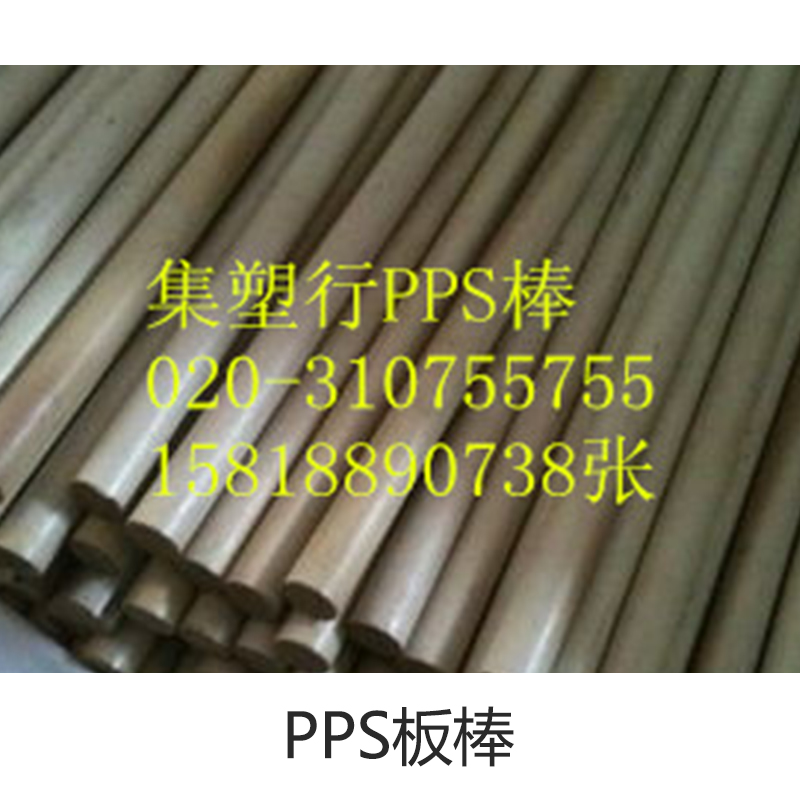供应PPS板棒厂家直供 广州PPS板棒厂家 PPS板棒厂家批发 广州集塑行塑料制品有限公司