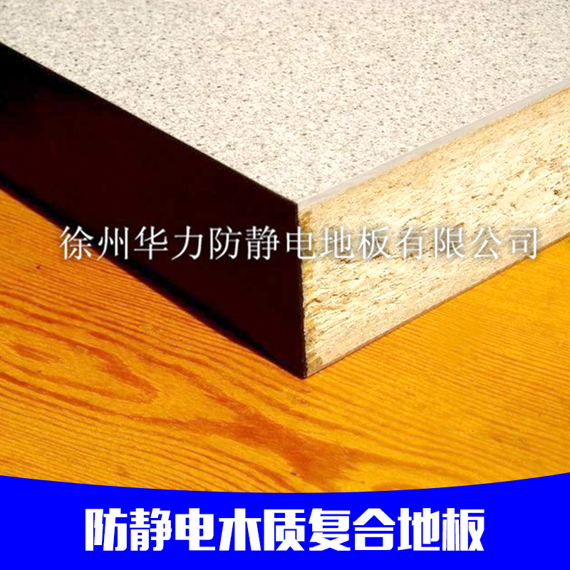 防静电木质复合地板批发