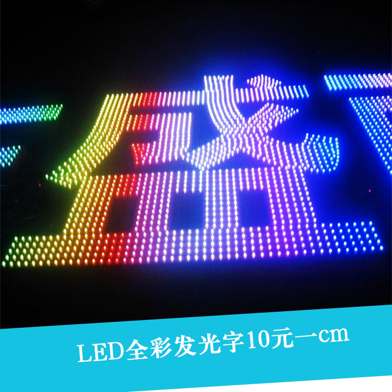 佛山LED全彩发光字 佛山 广州 佛山LED全彩发光字报价