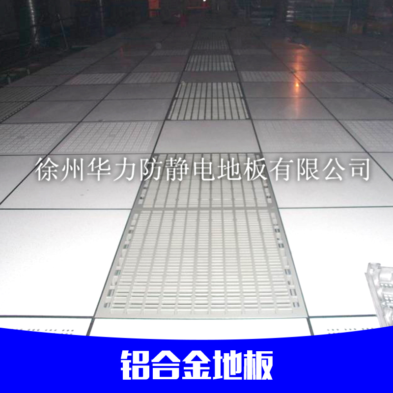 合肥  防静电铝合金架空地板  铝合金