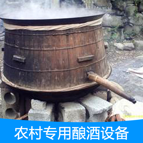 供应重庆农村小型酿酒设备厂家，重庆专业生产酿酒设备制造商，重庆酿酒设备专家图片