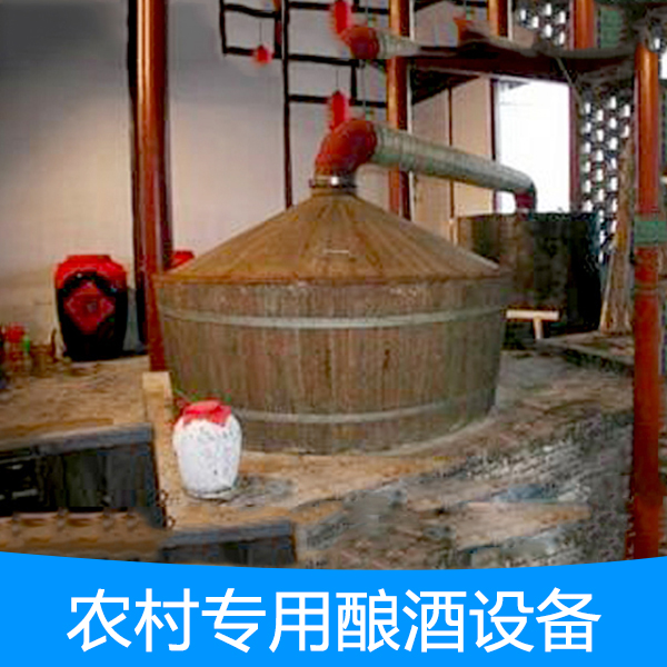 四川农村小型酿酒设备制造商 四川大型酒厂酿酒设备厂家批发