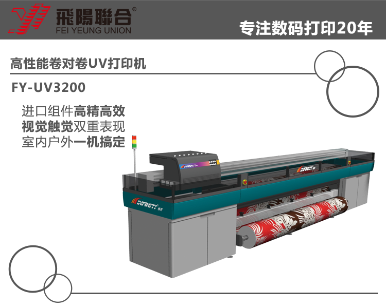 供应飞阳联合大型卷对卷UV打印机，厂家直销UV打印机价格
