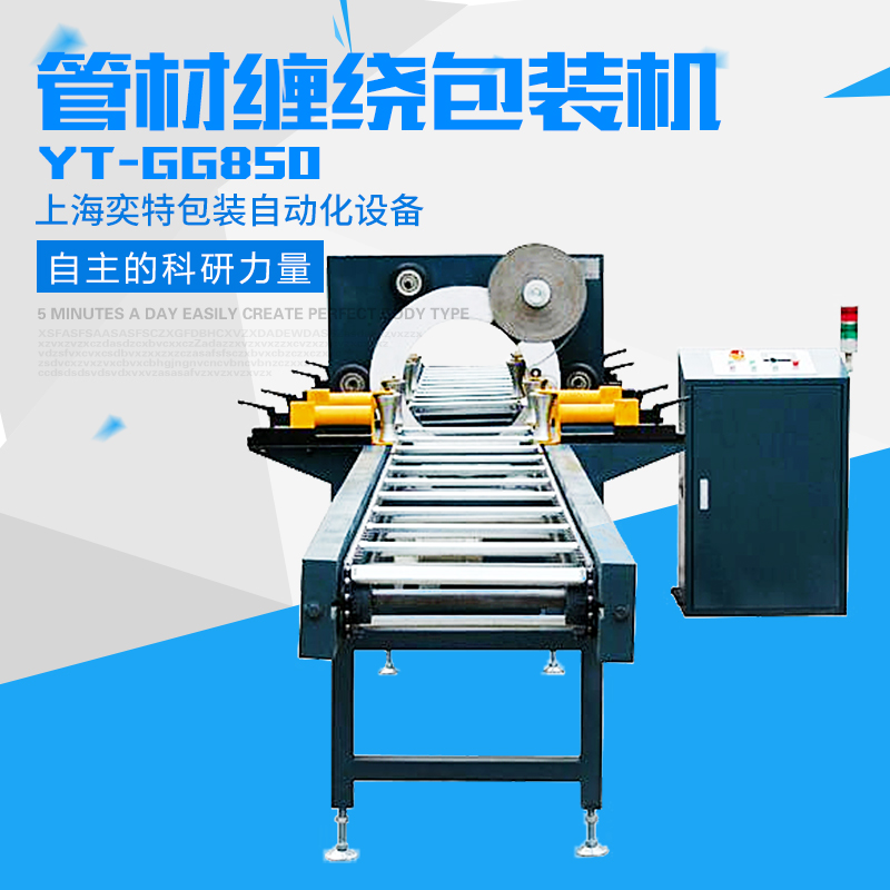供应用于-的YT-GG850管材缠绕包装机 YT-GG850管材缠绕包装机厂家