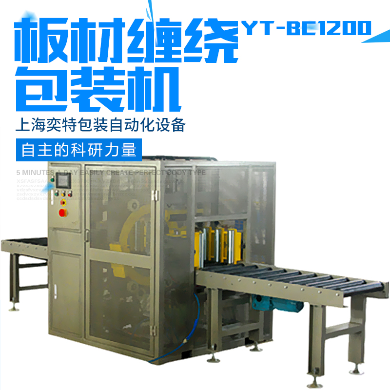 上海市YT-BC1200板材缠绕包装机厂家