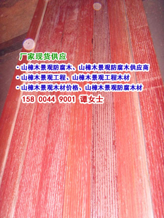 供应用于山樟木|印尼红山樟木|马来山樟木板的山樟木园林景观防腐木材工程图片