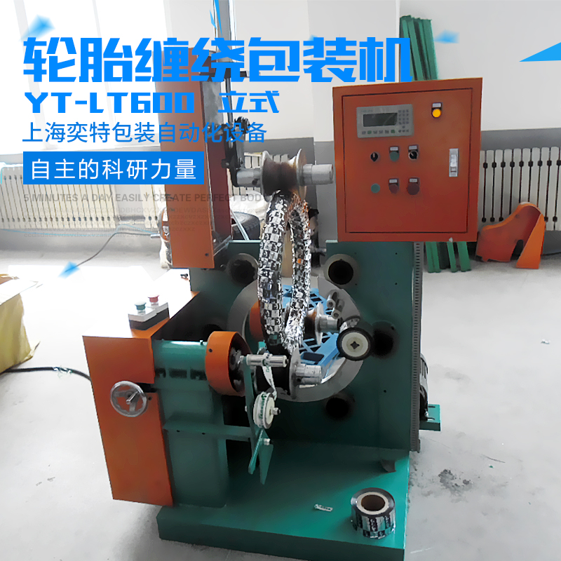 上海市轮胎（立式）缠绕机厂家供应用于-的轮胎（立式）缠绕机  YT-LT600轮胎（立式）缠绕包装机批发直销