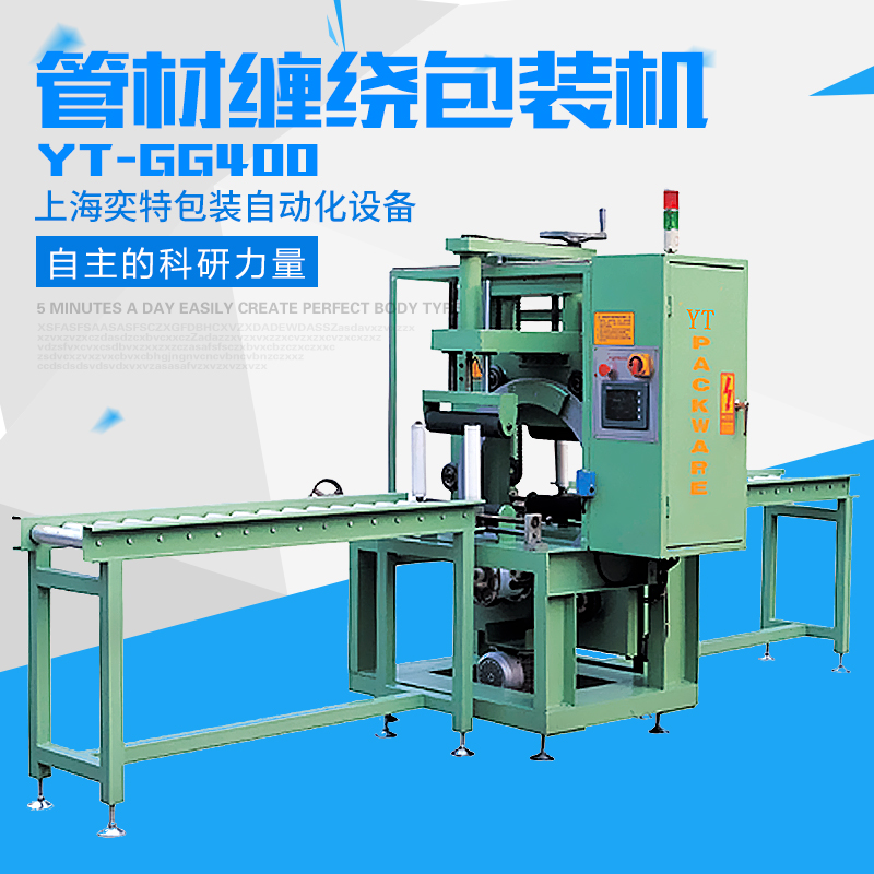 供应用于-的YT-GG400管材缠绕包装机 YT-GG400管材缠绕包装机厂家