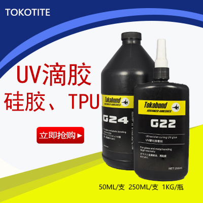 供应用于硅胶粘接的uv滴胶，uv胶，硅胶强力胶