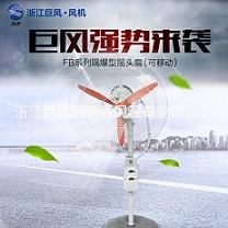 浙江巨风FB-500工业防爆型固定摇头扇、厂用壁挂式牛角扇