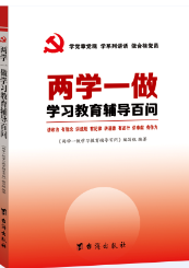 供应用于《两学一做学习教育辅导百问》哪里有-《两学一做学习教育辅导百问》多少钱一本图片