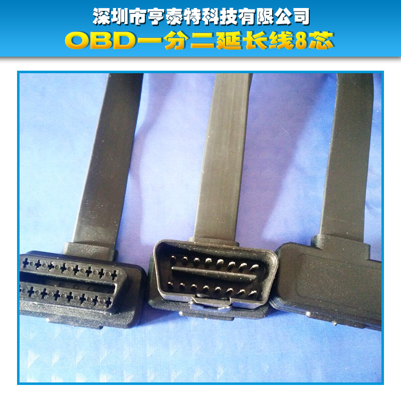 供应厂家直销生产定制OBD一分二延长线8芯