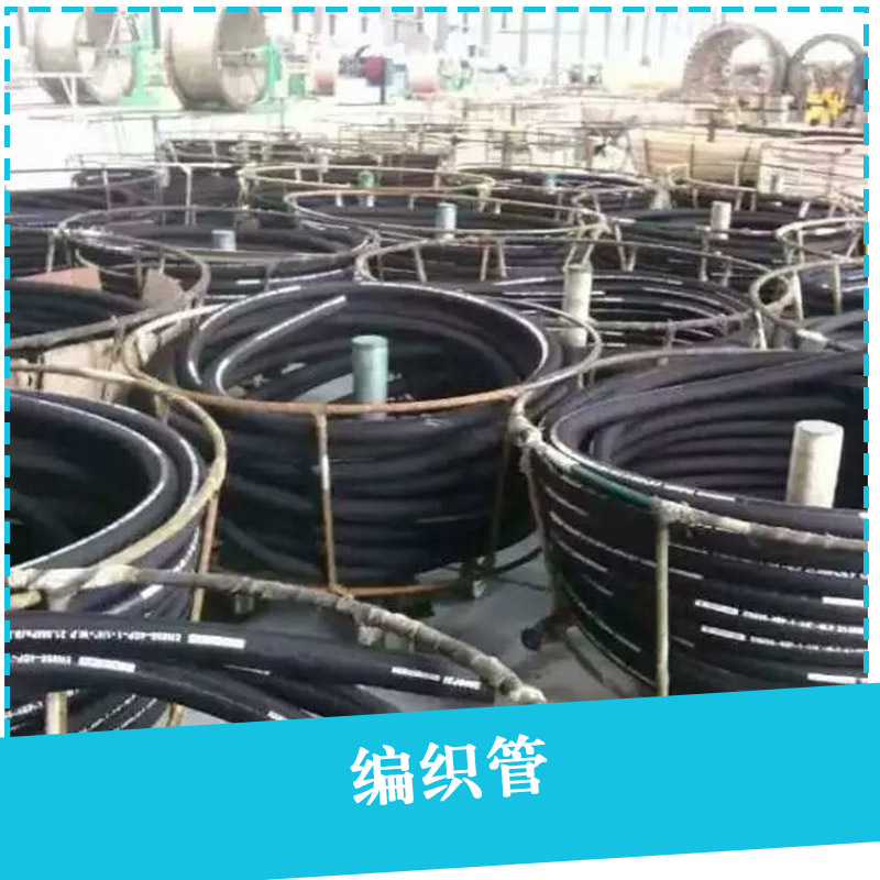 河南省秀源液压科技有限公司供应编织管、钢丝编织液压橡胶软管、多层软管图片