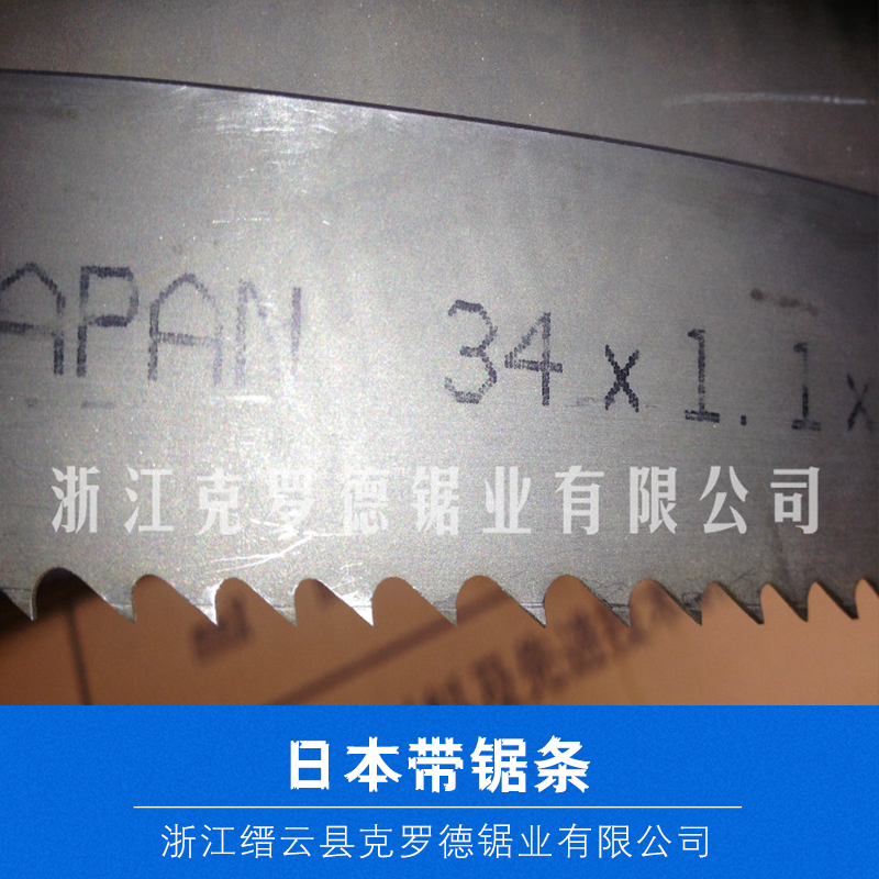 供应日本带锯条  日本带锯条供货商 日本带锯条厂家 日本带锯条报价