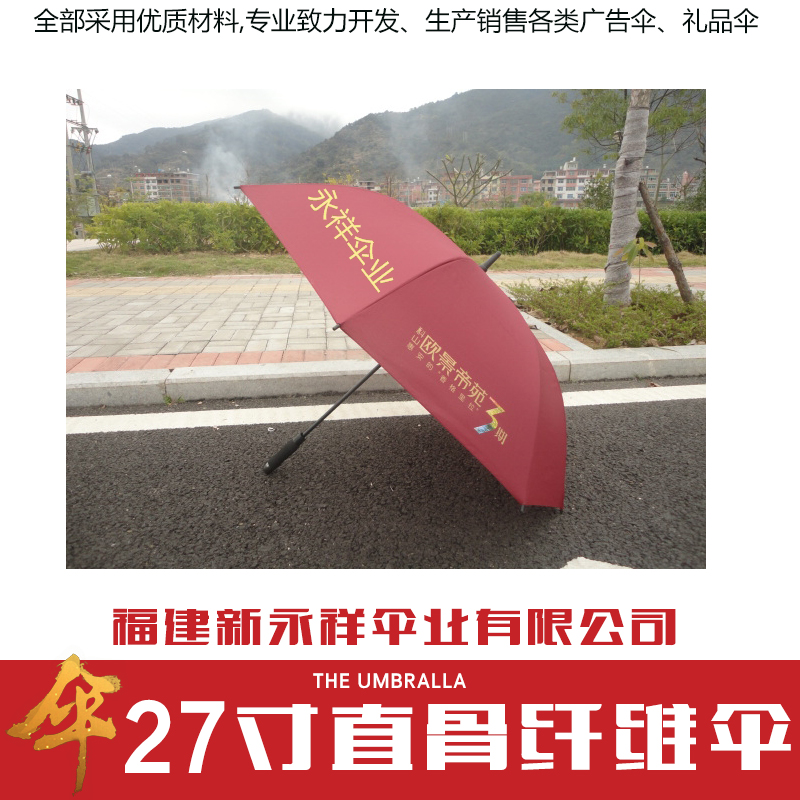 供应厂家直销生产定制广告伞27寸直骨纤维伞