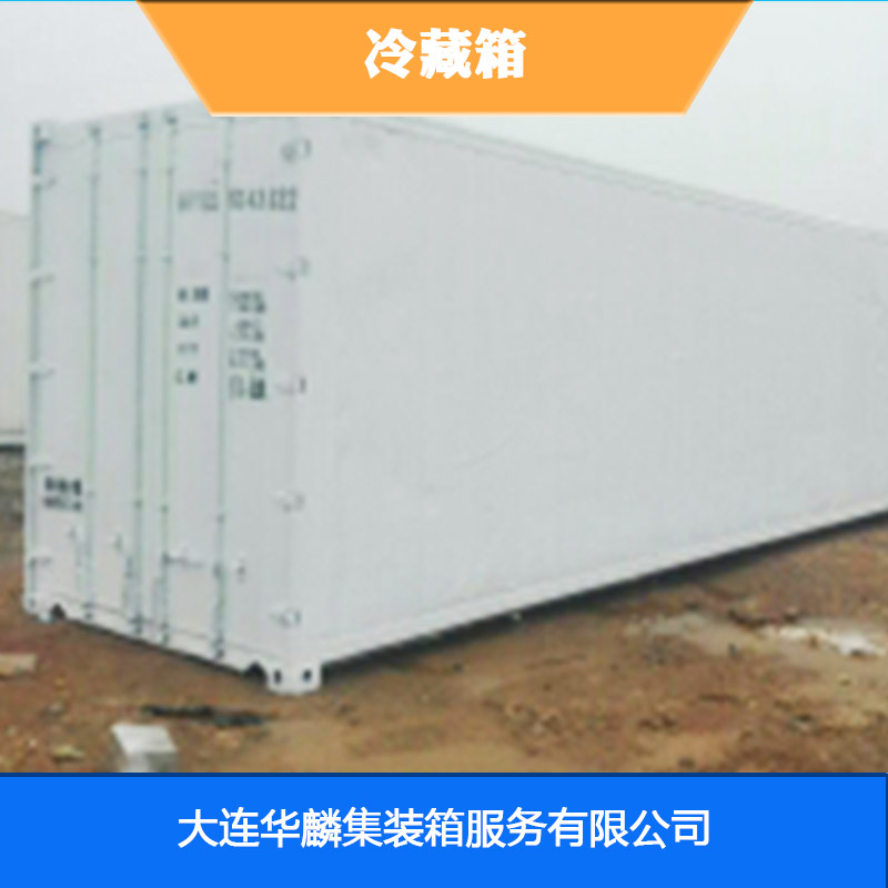 供应冷藏集装箱、冰冻保鲜集装箱冷藏柜、冷藏运输集装箱、密封集装箱