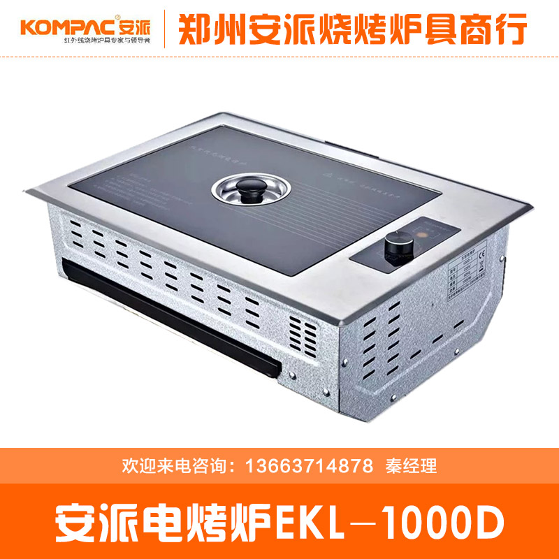 供应用于电源的电烤炉EKL-1000D安派无烟电烤炉图片