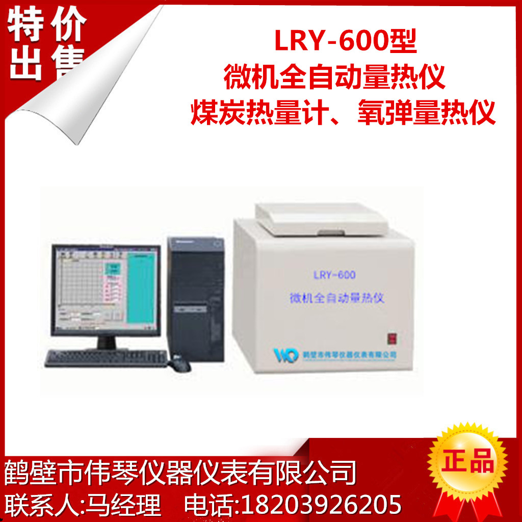 供应LRY-600微机全自动量热仪鹤壁量热仪伟琴公司质量优图片