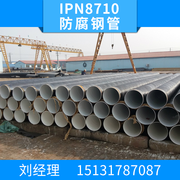 供应IPN8710防腐钢管 防腐钢管厂家 防腐螺旋钢管 钢管去哪买比较好