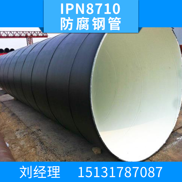供应IPN8710防腐钢管 防腐钢管厂家 防腐螺旋钢管 钢管去哪买比较好