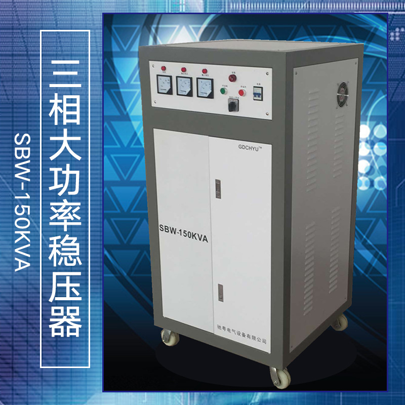 广州市大功率稳压器SBW-150KVA厂家