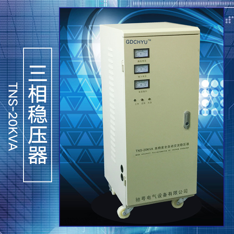 三相稳压器TNS-20KVA供应三相稳压器TNS-20KVA、广州三相家用稳压器、单相高精度稳压器