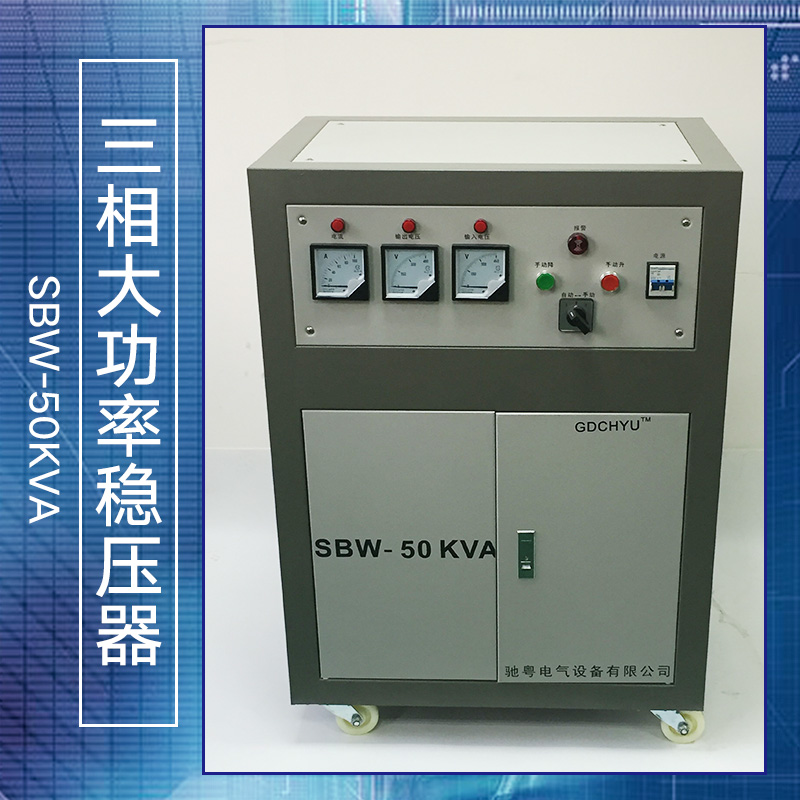 广州市大功率稳压器 SBW-50KVA厂家