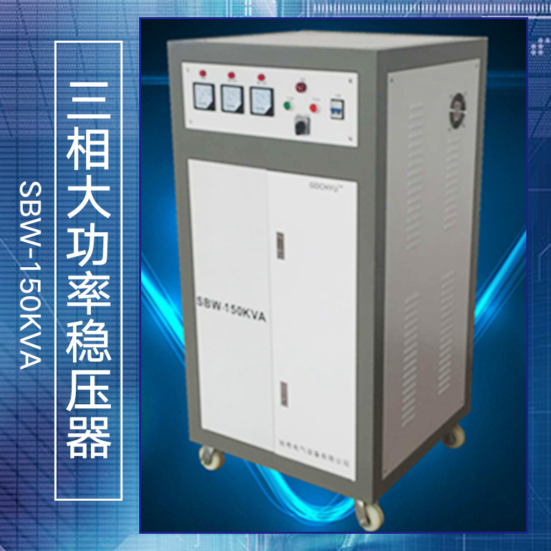 供应大功率稳压器SBW-150KVA、三相全自动交流稳压器、工业级稳压器图片