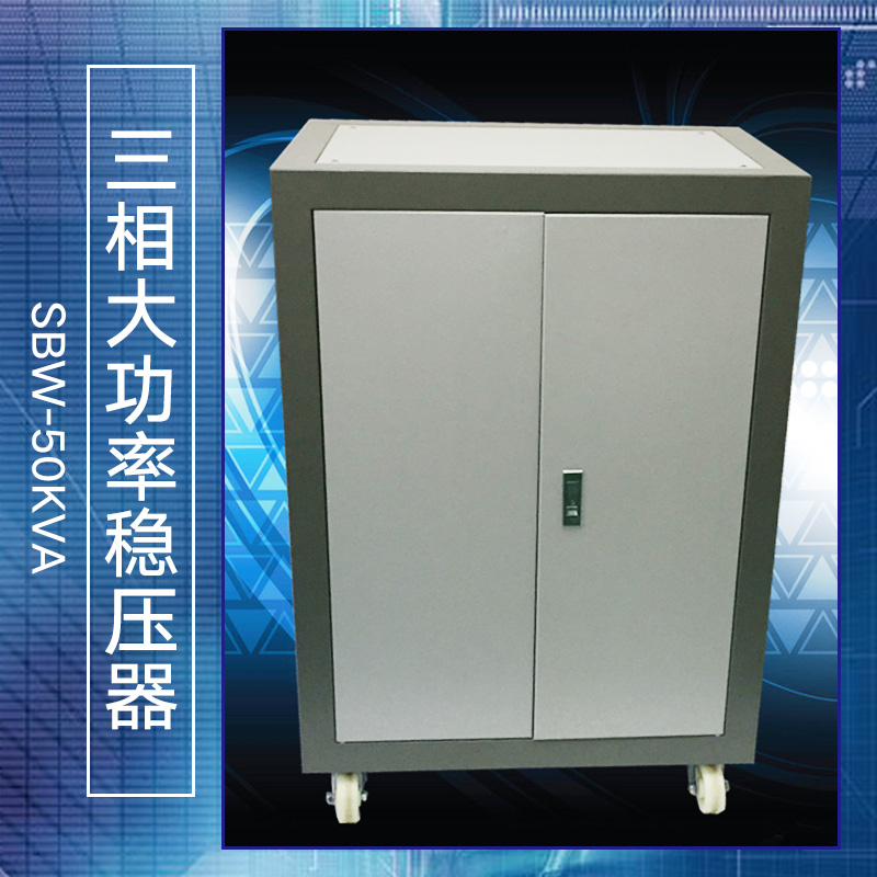 大功率稳压器 SBW-50KVA供应大功率稳压器 SBW-50KVA、三相全自动补偿式电力|感应式交流稳压器