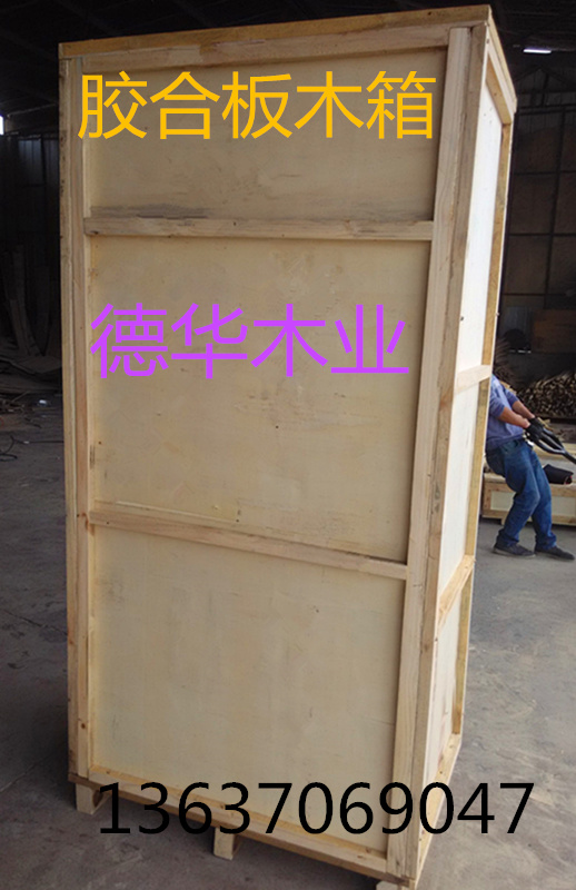 胶合板木包装箱就去合肥德华木业供应胶合板木包装箱就去合肥德华木业