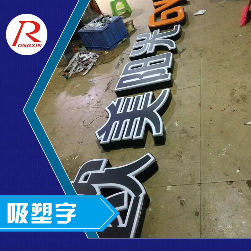 深圳市新荣鑫广告供应吸塑字、LED吸塑灯箱字、广告吸塑字制作