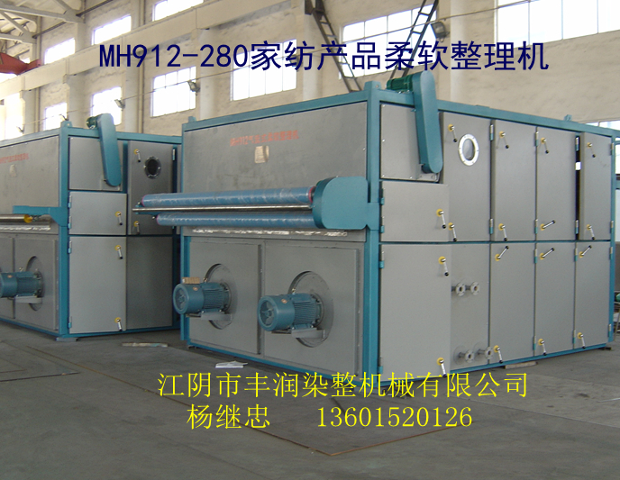 供应MH912-280家纺产品柔软机