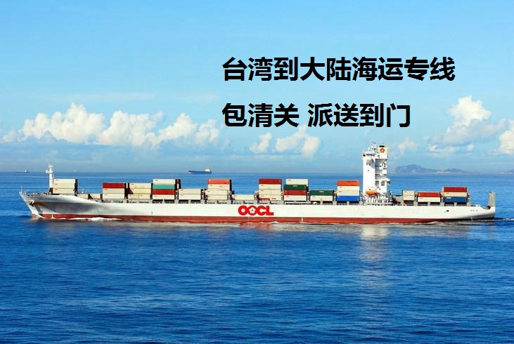 供应台湾到大陆海运台湾到大陆海运出口