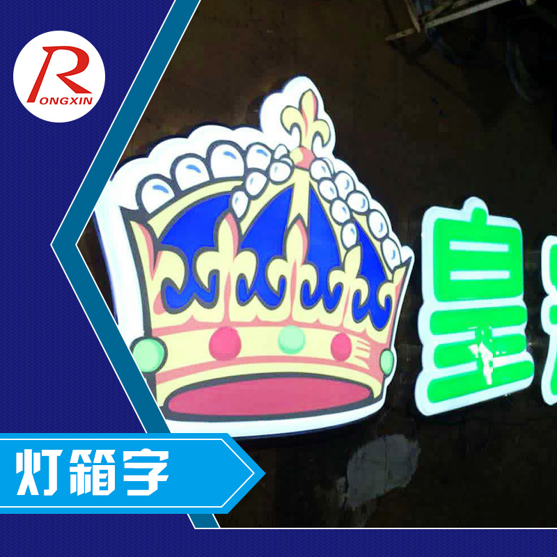 深圳市新荣鑫广告供应灯箱字、LED发光广告牌、吸塑灯箱字制作图片