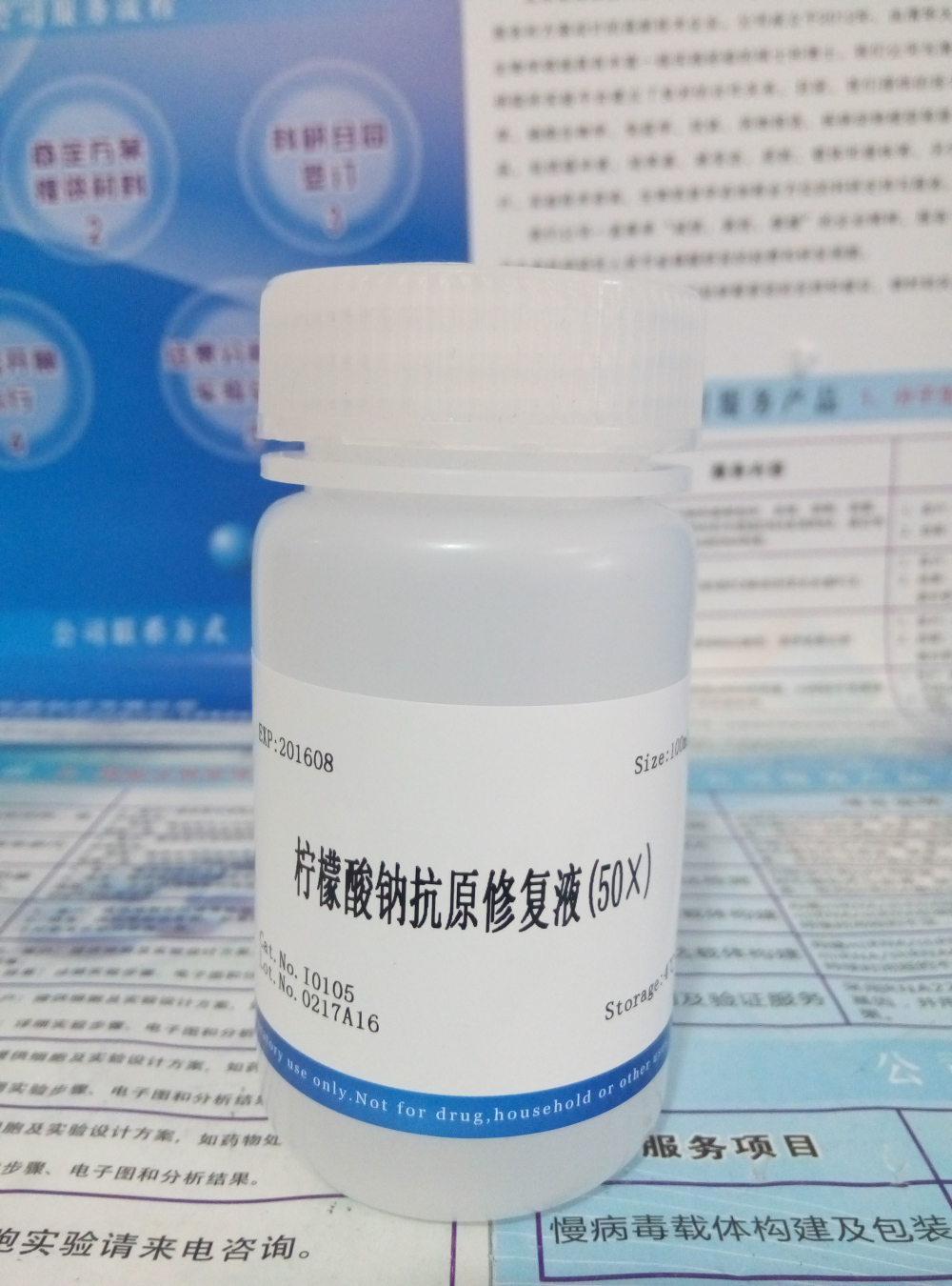 供应柠檬酸钠抗原修复液(50×) NobleRyder I0105 100ml 现货 质量保证 量大优惠