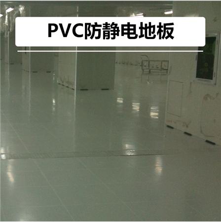 供应防静电地板厂商、PVC防静电地板多少钱一平方？PVC防静电地板厂家报价、批发、安装