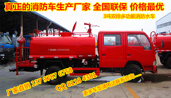 供应3吨多功能消防车3吨东风水罐车