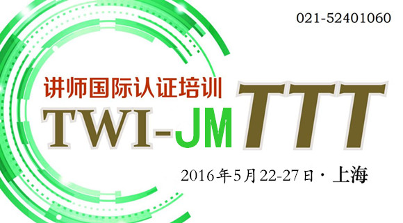 供应TWI-JM-TTT培训师认证课 上海图片
