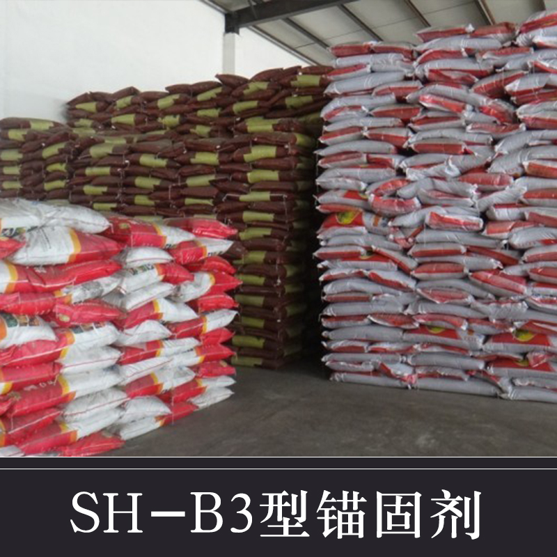 速凝剂 速凝剂生产 速凝剂销售 SH-B3型锚固剂