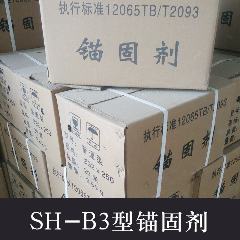 SH-B3型锚固剂批发