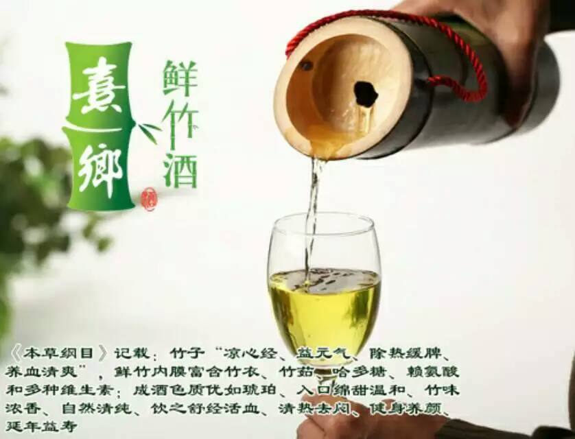 熹乡鲜竹酒熹乡鲜竹酒【会呼吸的酒，有生命的酒】【原生态绿色健康养生酒】【酒入竹腔，与竹共融，在竹中二次发酵，充分吸取竹身养分，天然