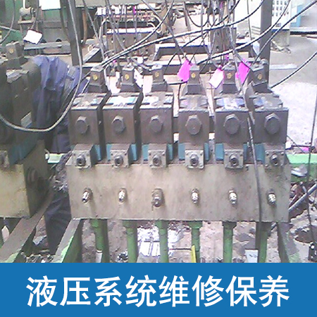 供应供应液压机系统保养 液压机改造 液压机维修 液压机的维护保养