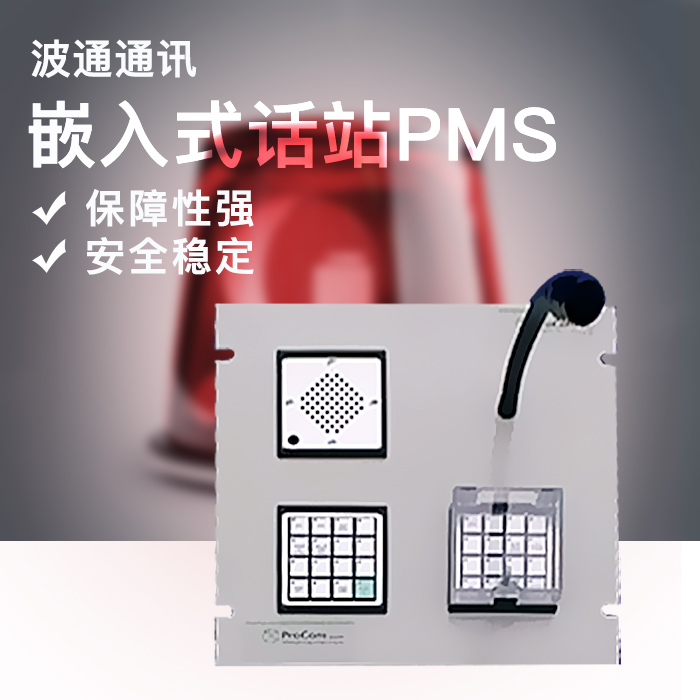 供应嵌入式话站PMS 嵌入式话站PMS供应 嵌入式话站PMS价格图片