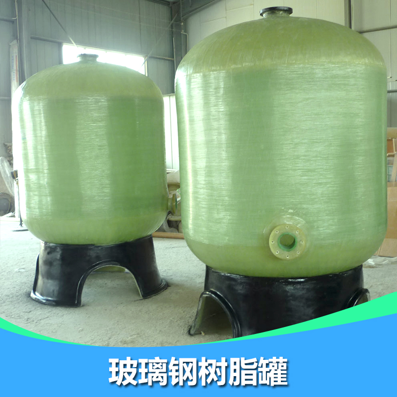 枣强县金浩源环保设备厂供应玻璃钢树脂罐、水处理树脂罐|玻璃钢软化罐