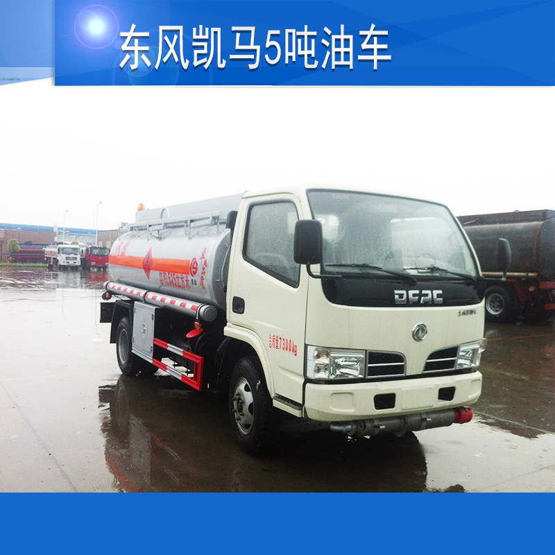 供应厂家直销生产定做加油车运油车东风凯马5吨油车图片