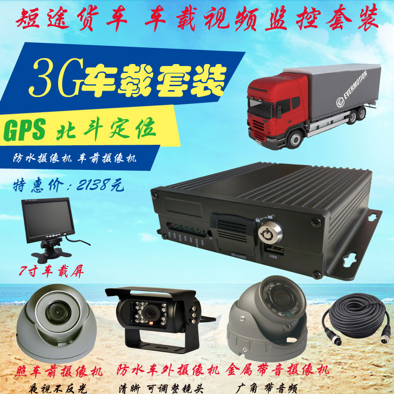 供应短途货车3G车载监控套装 GPS轨迹记录 3G网络传输 支持电脑远程访问 CMS集中管理