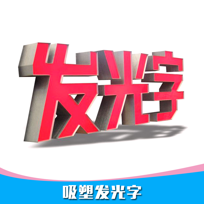 供应吸塑发光字体、LED吸塑发光字|亚克力发光字、云南吸塑发广告光字制作