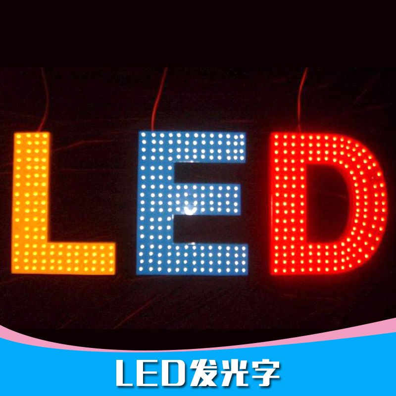 沙仑广告字制作供应LED发光字体、广告发光字|LED发光字体设计制作安装