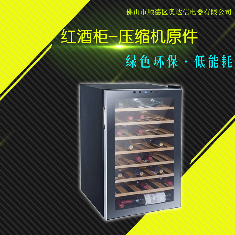 佛山奥达信电器供应红酒柜-压缩机原件、家用小型红酒柜|智能恒温酒柜图片